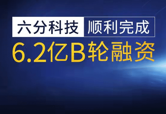 六分科技完成6.2亿元B轮融资，加速高精度定位技术研发和市场拓展