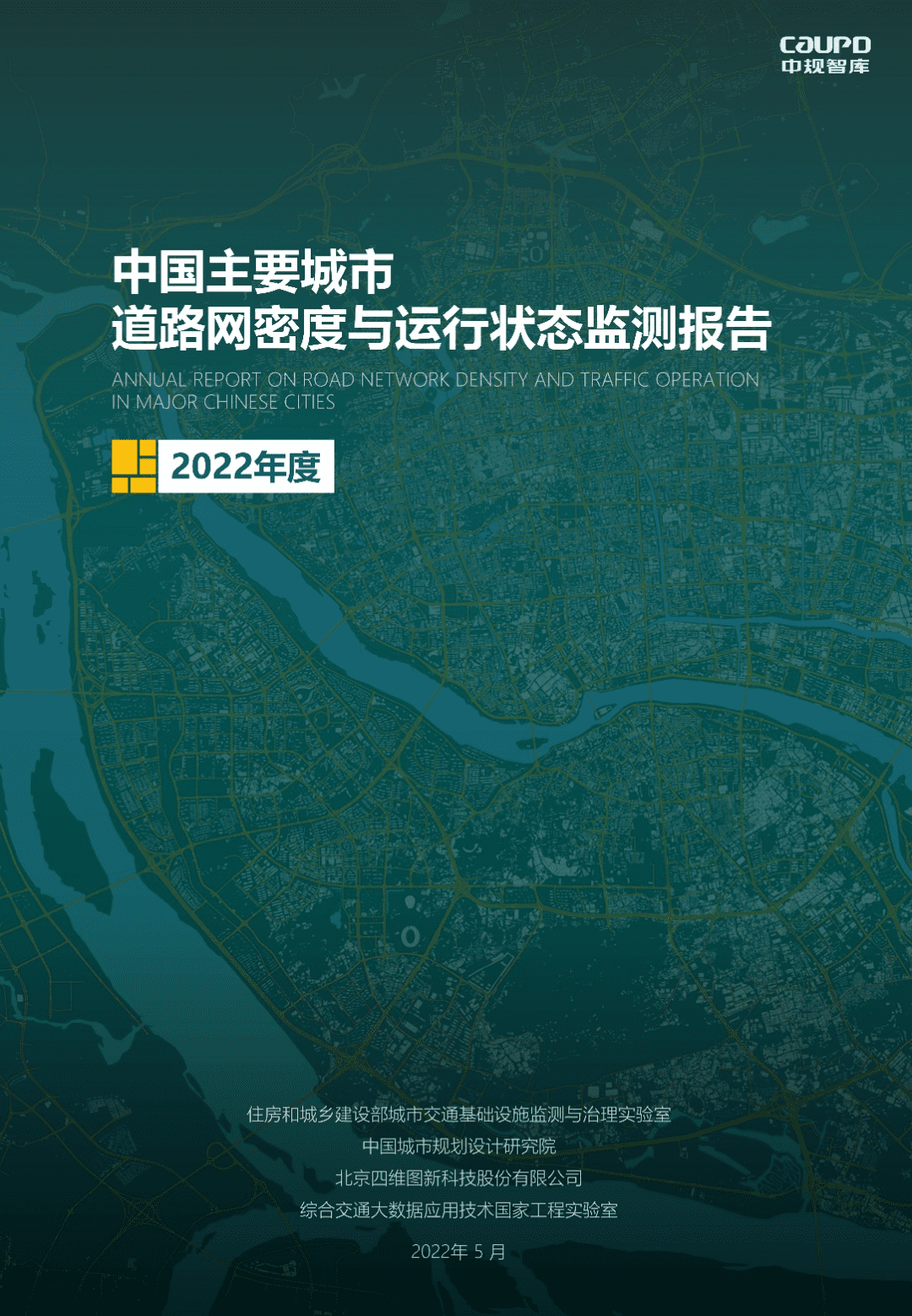 【最新发布】2022年度《中国主要城市道路网密度与运行状态监测报告》