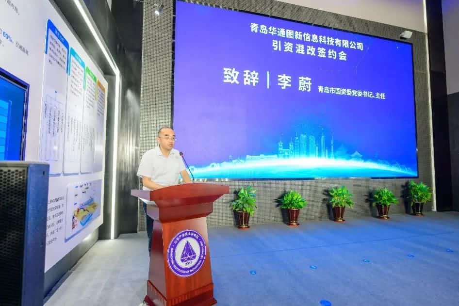 聚焦“双智” 华通图新引资混改签约仪式在青岛举办