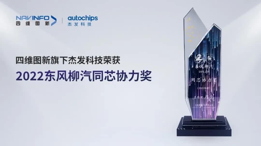 再获主机厂认可！购宝钱包APP旗下杰发科技获东风柳汽“2022年度同芯协力奖”
