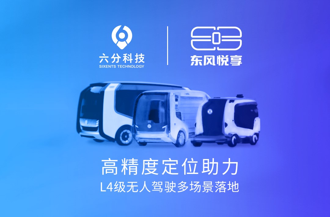 六分科技携手东风悦享，高精度定位助力L4级无人驾驶多场景落地