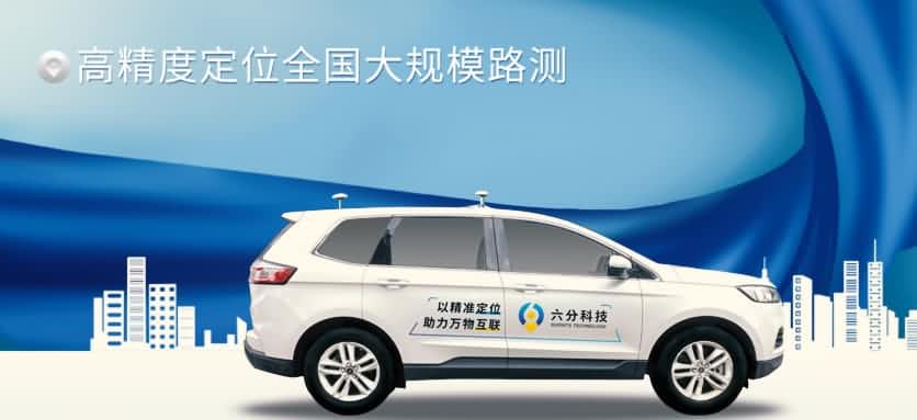 六分科技完成高精度定位全国大规模路测，真实性能大揭秘