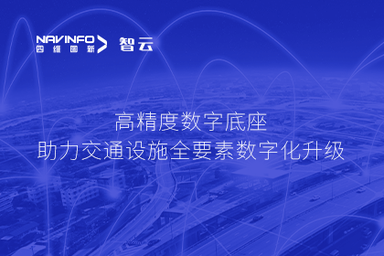 亮相华南智能交通论坛-购宝钱包APP高精度数字交通底座的“思·路”之旅